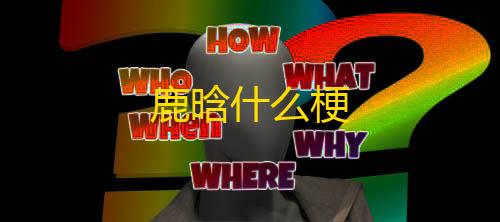 暗区突围方框透视鹿晗什么梗